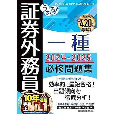 Amazon.co.jp 売れ筋ランキング: 証券外務員の資格・検定 の中で最も